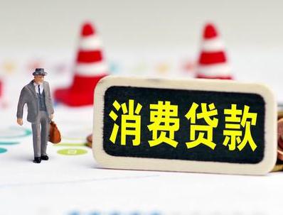 云城哪些属于个人消费贷款？