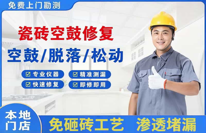云城瓷砖空鼓修复