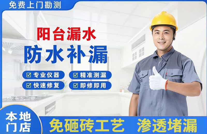 云城阳台漏水维修