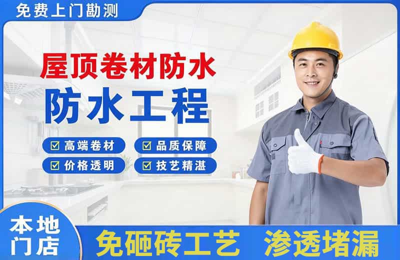 云城屋顶卷材防水