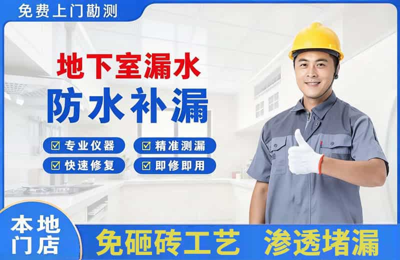 云城地下室漏水维修