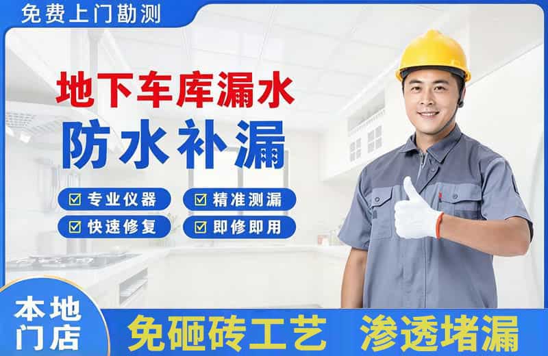 云城地下车库漏水维修